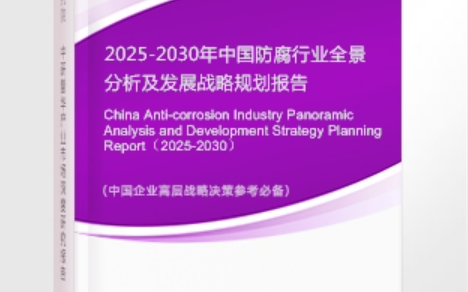 永兴安特佳防腐为您解读2025防腐行业市场规模及未来趋势分析