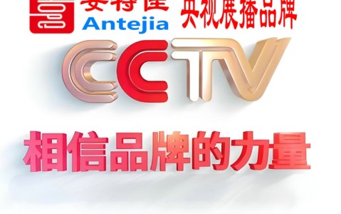 永兴喜邦地坪-安特佳防腐涂料荣登CCTV央视展播