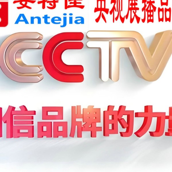 永兴喜邦地坪-安特佳防腐涂料荣登CCTV央视展播